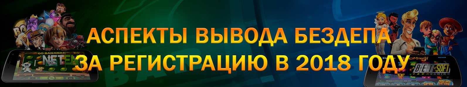  Как вывести бездепозитный бонус в 2024 году