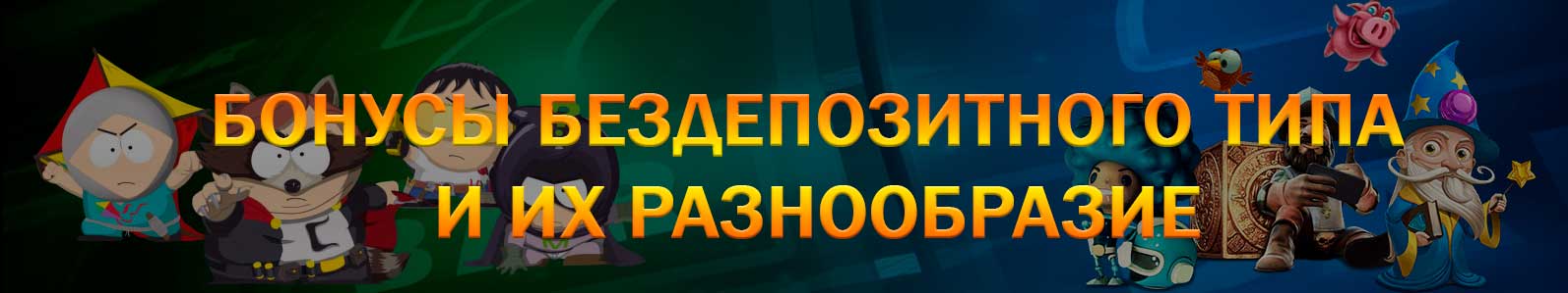 Виды бездепозитных бонусов казино