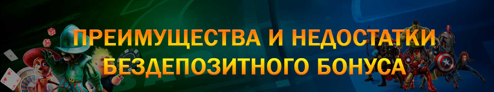 Преимущества и недостатки бездепозитных бонусов