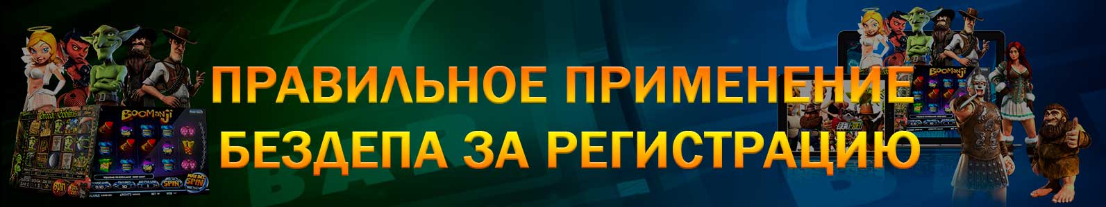 Правильное применение бездепа за регистрацию