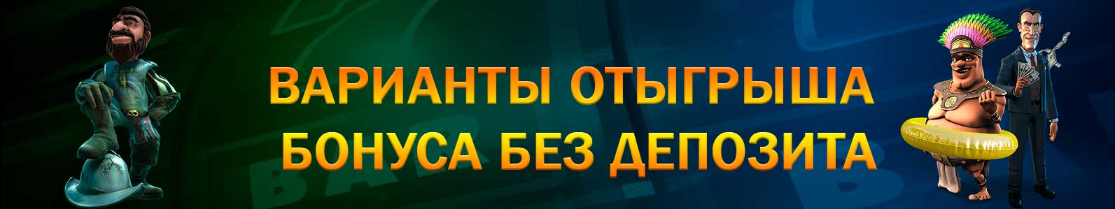 Варианты отыгрыша бездепозитного бонуса